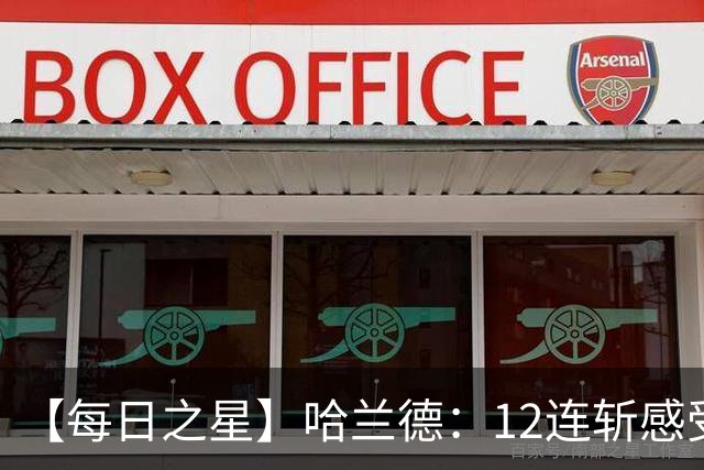 【每日之星】哈兰德：12连斩感受维京最强律动 金靴王座旁最冷酷的魔人挑战者