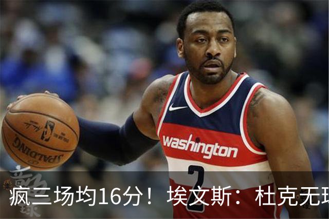 疯三场均16分！埃文斯：杜克无球炮台主打第六人 模板蒙克/比斯利