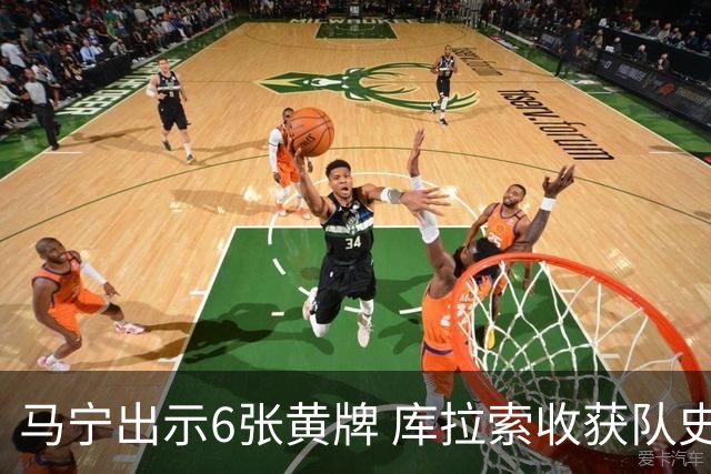 马宁出示6张黄牌 库拉索收获队史首个世界杯积分